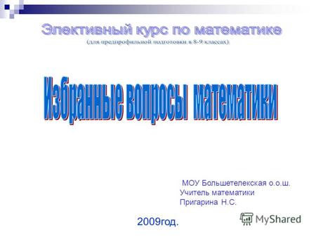 МОУ Большетелекская о.о.ш. Учитель математики Пригарина Н.С. 2009год.