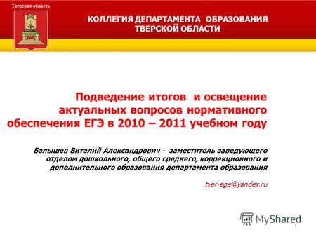 1 Подведение итогов и освещение актуальных вопросов нормативного обеспечения ЕГЭ в 2010 – 2011 учебном году Балышев Виталий Александрович - заместитель.