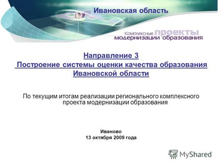 Направление 3 Построение системы оценки качества образования Ивановской области По текущим итогам реализации регионального комплексного проекта модернизации.