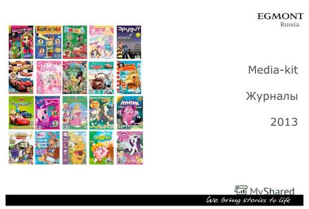 Media-kit Журналы 2013. Эгмонт Россия – один из лидеров среди российских издательств, выпускающих книги и журналы для детей Более 1 300 книжных изданий.
