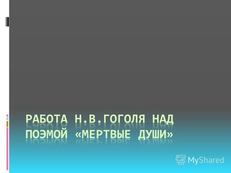 «Мёртвые ду́ши» произведение писателя Николая Васильевича Гоголя, жанр которого сам автор обозначил как поэма. Изначально задумано как трёхтомное произведение.
