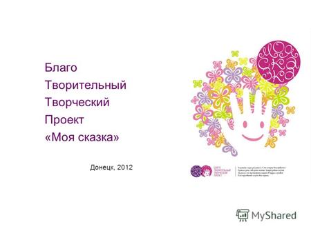 Благо Творительный Творческий Проект «Моя сказка» Донецк, 2012.