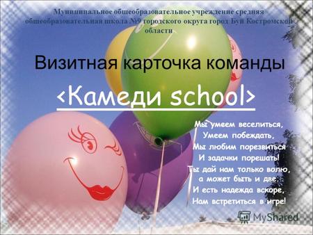 Визитная карточка команды Муниципальное общеобразовательное учреждение средняя общеобразовательная школа 9 городского округа город Буй Костромской области.
