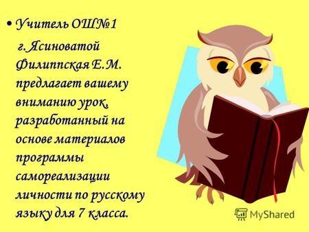 Учитель ОШ1 г. Ясиноватой Филиппская Е.М. предлагает вашему вниманию урок, разработанный на основе материалов программы самореализации личности по русскому.