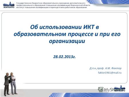 Об использовании ИКТ в образовательном процессе и при его организации 28.02.2013г. Д.п.н.,проф. А.М. Фактор faktor1961@mail.ru.