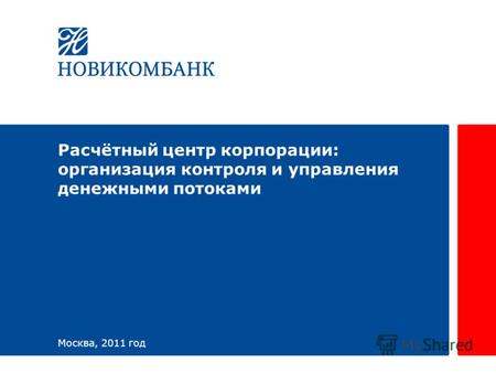 Расчётный центр корпорации: организация контроля и управления денежными потоками Москва, 2011 год.