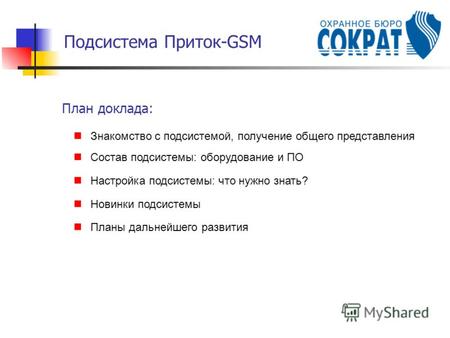 Подсистема Приток-GSM План доклада: Знакомство с подсистемой, получение общего представления Состав подсистемы: оборудование и ПО Настройка подсистемы: