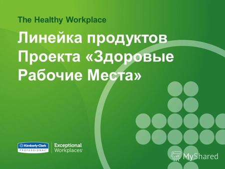 The Healthy Workplace Линейка продуктов Проекта «Здоровые Рабочие Места»