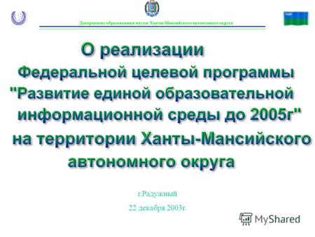 Департамент образования и науки Ханты-Мансийского автономного округа г.Радужный 22 декабря 2003г.