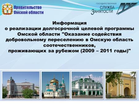 Правительство Омской области Информация о реализации долгосрочной целевой программы Омской области Оказание содействия добровольному переселению в Омскую.