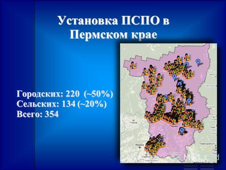 Установка ПСПО в Пермском крае Городских: 220 (~50%) Cельских: 134 (~20%) Всего: 354.