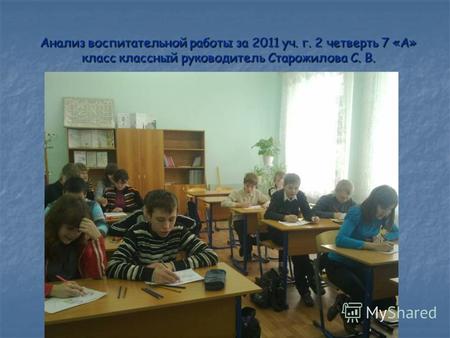 Анализ воспитательной работы за 2011 уч. г. 2 четверть 7 «А» класс классный руководитель Старожилова С. В.