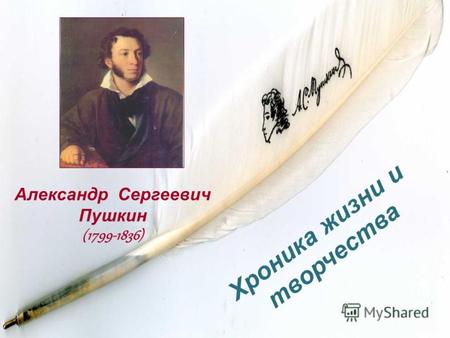 Александр Сергеевич Пушкин (1799-1836) Хроника жизни и творчества.
