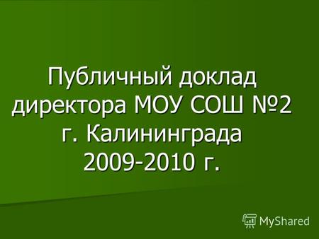 Публичный доклад директора МОУ СОШ 2 г. Калининграда 2009-2010 г.