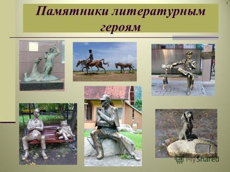 Памятники литературным героям 1. В 1976 году в уютном тихом сквере на Патриарших прудах был установлен памятник Ивану Андреевичу Крылову работы скульпторов.