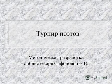 Турнир поэтов Методическая разработка библиотекаря Сафоновой Е.В.