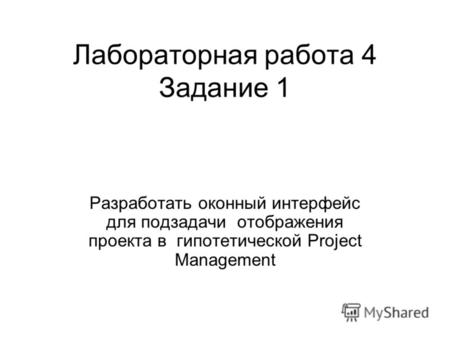 Лабораторная работа 4 Задание 1 Разработать оконный интерфейс для подзадачи отображения проекта в гипотетической Project Management.