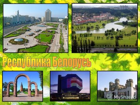 Республика Беларусь – государство в Восточной Европе, граничащее (начиная с востока, по часовой стрелке) с Россией, Украиной, Польшей, Литвой и Латвией.