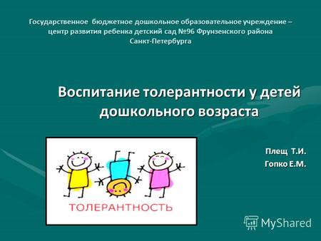 Государственное бюджетное дошкольное образовательное учреждение – центр развития ребенка детский сад 96 Фрунзенского района Санкт-Петербурга Воспитание.