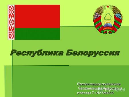 Республика Белоруссия