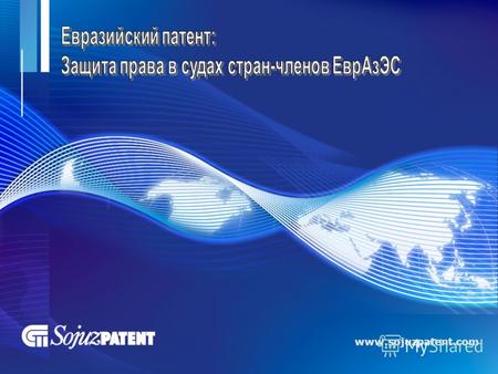 Www.sojuzpatent.com. Евразийское экономическое сообщество - ЕврАзЭС ЕврАзЭС- международная организация Евразийское экономическое сообщество, учрежденная.