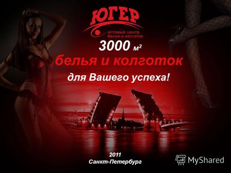 3000 м 2 белья и колготок для Вашего успеха! 2011 Санкт-Петербург.