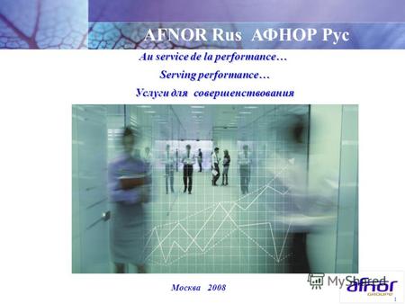 1 Au service de la performance… Serving performance… Serving performance… Услуги для совершенствования Услуги для совершенствования AFNOR Rus АФНОР Рус.