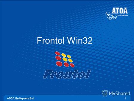 АТОЛ. Выбираете Вы!1 Frontol Win32. АТОЛ. Выбираете Вы!2 Тенденции Объем данных современных торговых предприятий существенно возрос: номенклатура, клиенты,