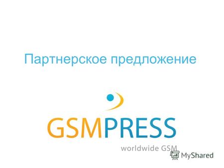 Партнерское предложение. O нас GSMPress.com - глобальный информационный ресурс, посвященный индустрии мобильных телефонов. GSMPress.com GSMPress.org -