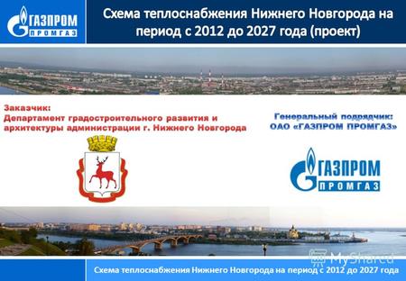 Схема теплоснабжения Нижнего Новгорода на период с 2012 до 2027 года.