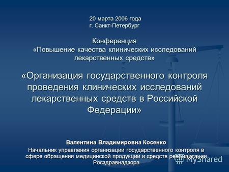 20 марта 2006 года г. Санкт-Петербург Конференция «Повышение качества клинических исследований лекарственных средств» «Организация государственного контроля.