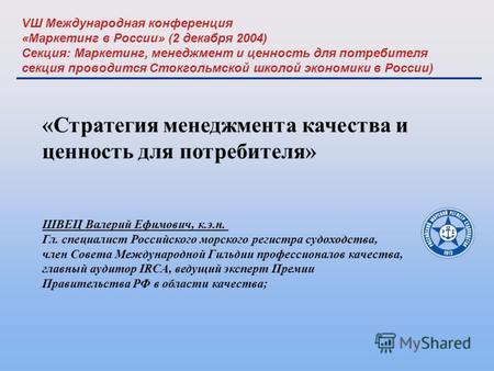 VШ Международная конференция «Маркетинг в России» (2 декабря 2004) Секция: Маркетинг, менеджмент и ценность для потребителя секция проводится Стокгольмской.