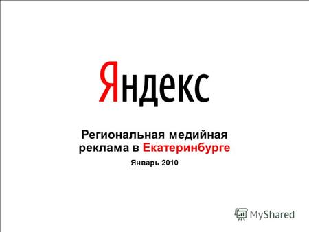 Региональная медийная реклама в Екатеринбурге Январь 2010.