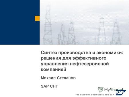 Синтез производства и экономики: решения для эффективного управления нефтесервисной компанией Михаил Степанов SAP СНГ.