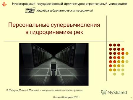 Персональные супервычисления в гидродинамике рек Нижегородский государственный архитектурно-строительный университет Кафедра гидротехнических сооружений.