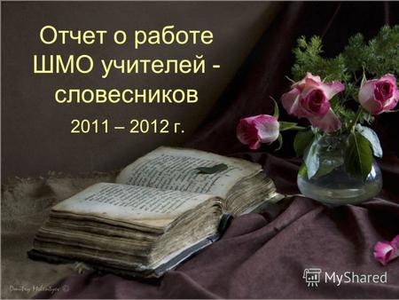 Отчет о работе ШМО учителей - словесников 2011 – 2012 г.