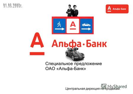 Специальное предложение ОАО «Альфа-Банк» Центральная дирекция по продажам.