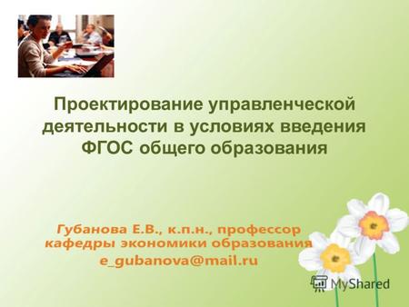 Проектирование управленческой деятельности в условиях введения ФГОС общего образования.