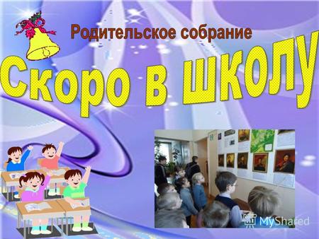 ФГОС НОО С 1 сентября 2011 года все первоклассники России, в том числе, и нашей школы, начали обучаться по новому Федеральному государственному образовательному.