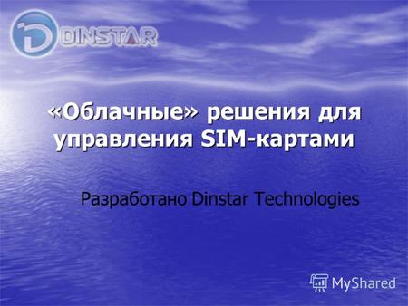 «Облачные» решения для управления SIM-картами Разработано Dinstar Technologies.