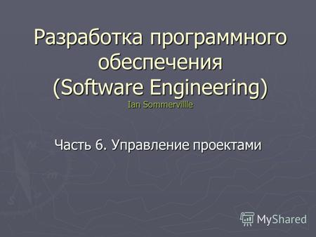Разработка программного обеспечения (Software Engineering) Ian Sommervillle Часть 6. Управление проектами.