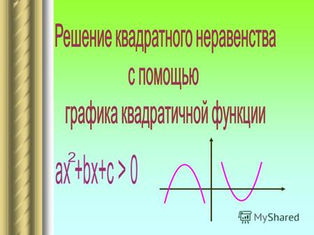 1. Назовите координаты точек пересечения графика функции у=(х-2)(х-3) с осями координат х у.