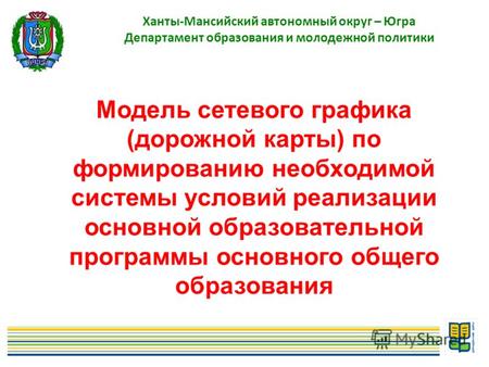 1 Ханты-Мансийский автономный округ – Югра Департамент образования и молодежной политики Модель сетевого графика (дорожной карты) по формированию необходимой.