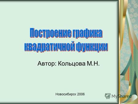 1 Автор: Кольцова М.Н. Новосибирск 20061 Автор: Кольцова М.Н. Новосибирск 2006.