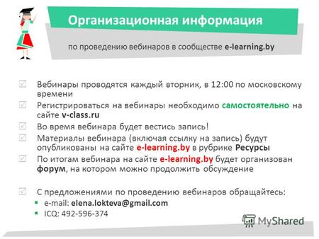 Организационная информация по проведению вебинаров в сообществе e-learning.by Вебинары проводятся каждый вторник, в 12:00 по московскому времени Регистрироваться.