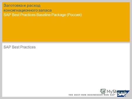 Заготовка и расход консигнационного запаса SAP Best Practices Baseline Package (Россия) SAP Best Practices.