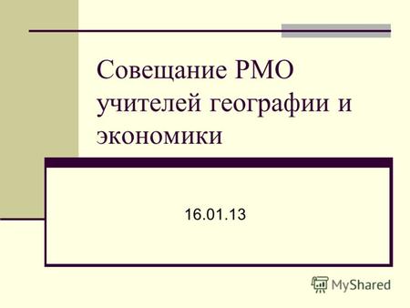 Совещание РМО учителей географии и экономики 16.01.13.