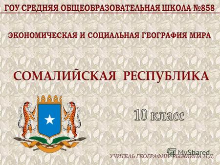 Дата независимости - 1960 (от Великобритании, Италии) Официальный язык - арабский, сомали Столица - Могадишо Крупнейший город - Могадишо Форма правления.