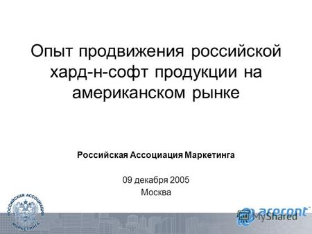 Опыт продвижения российской хард-н-софт продукции на американском рынке Российская Ассоциация Маркетинга 09 декабря 2005 Москва.
