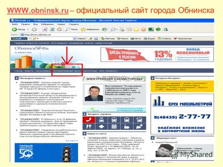 WWW.obninsk.ruWWW.obninsk.ru – официальный сайт города Обнинска.